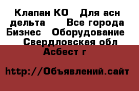 Клапан-КО2. Для асн дельта-5. - Все города Бизнес » Оборудование   . Свердловская обл.,Асбест г.